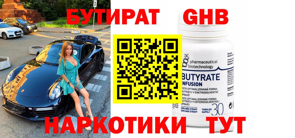 БУТИРАТ вода Майкоп